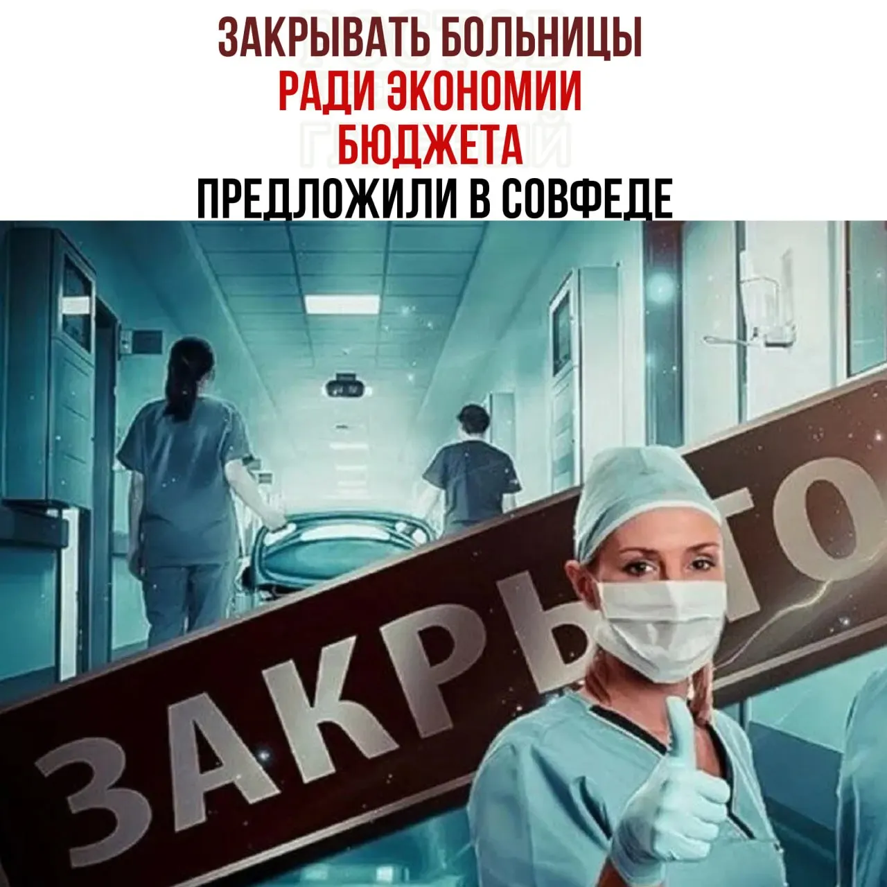 Обсуждают возможность закрытия небольших больниц ради снижения расходов бюджета и направление пациентов в крупные медицинские центры.