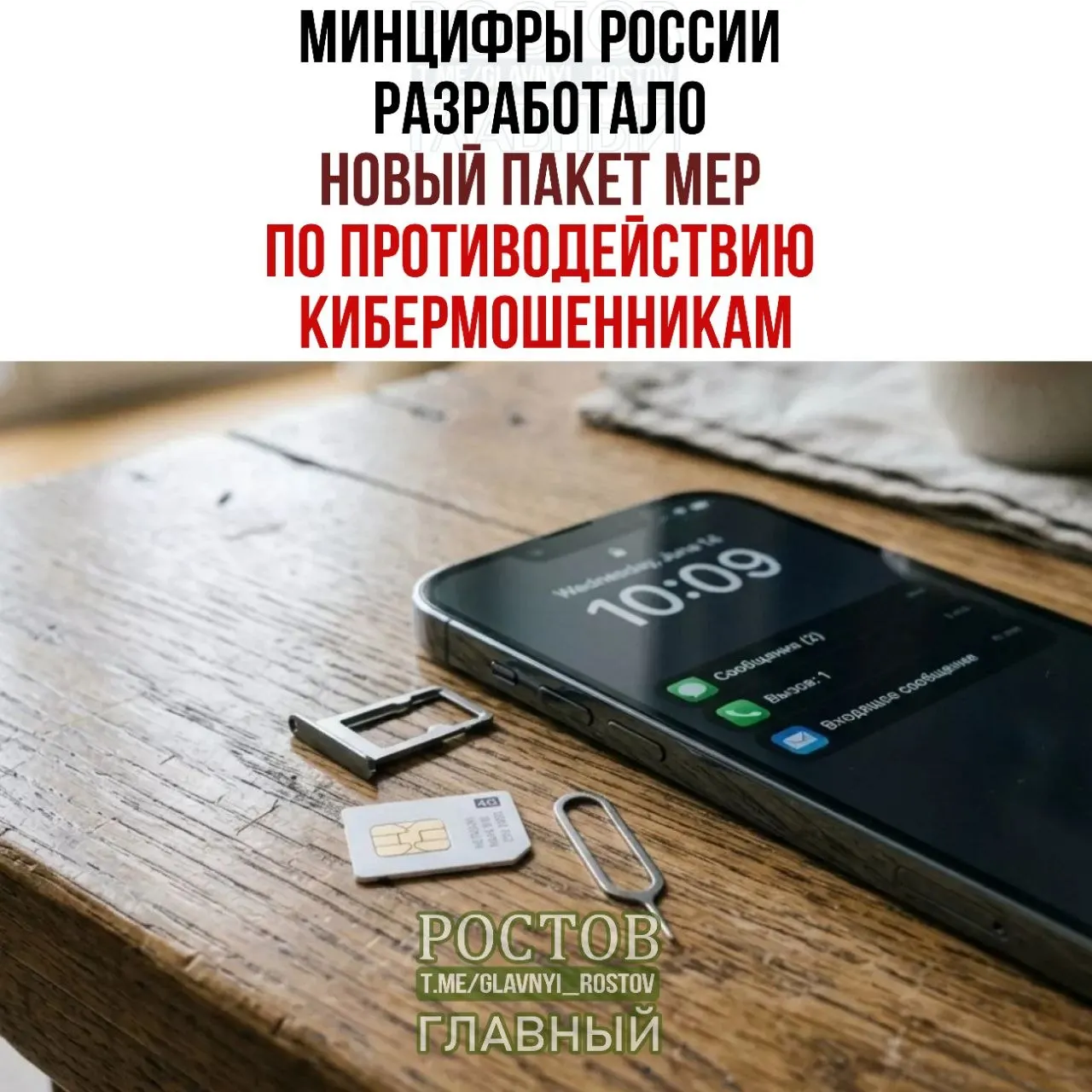 Правительство анонсировало третий пакет мер: продажа SIM‑карт только через официальных дилеров, создание единой платформы согласий и другие контрольные меры.