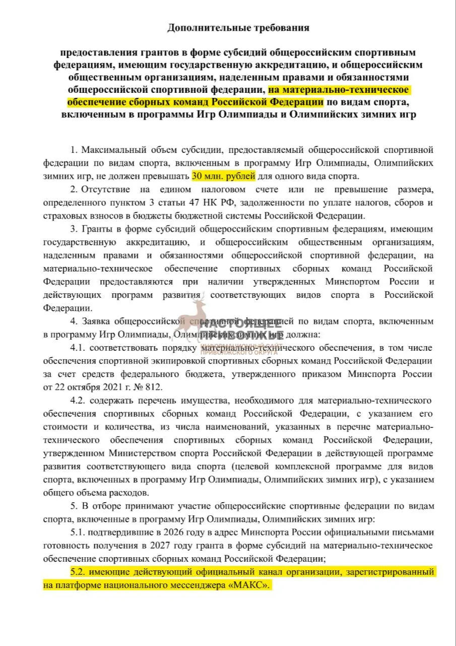 Федеральные спортивные федерации рискуют лишиться субсидий за&nbsp;отсутствие официальных каналов в&nbsp;«Макс»
