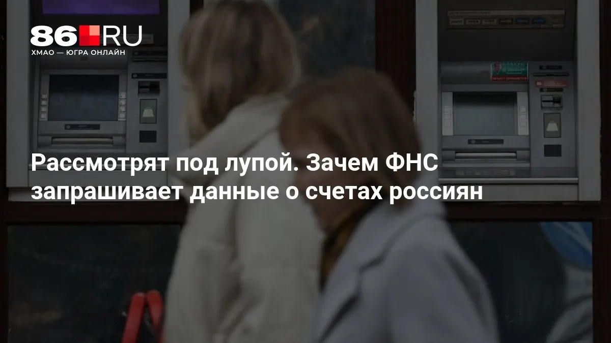 Налоговая служба расширяет доступ к данным по банковским счетам граждан — разъясняем, какие сведения могут затрагиваться и какие последствия ждут держателей счетов.