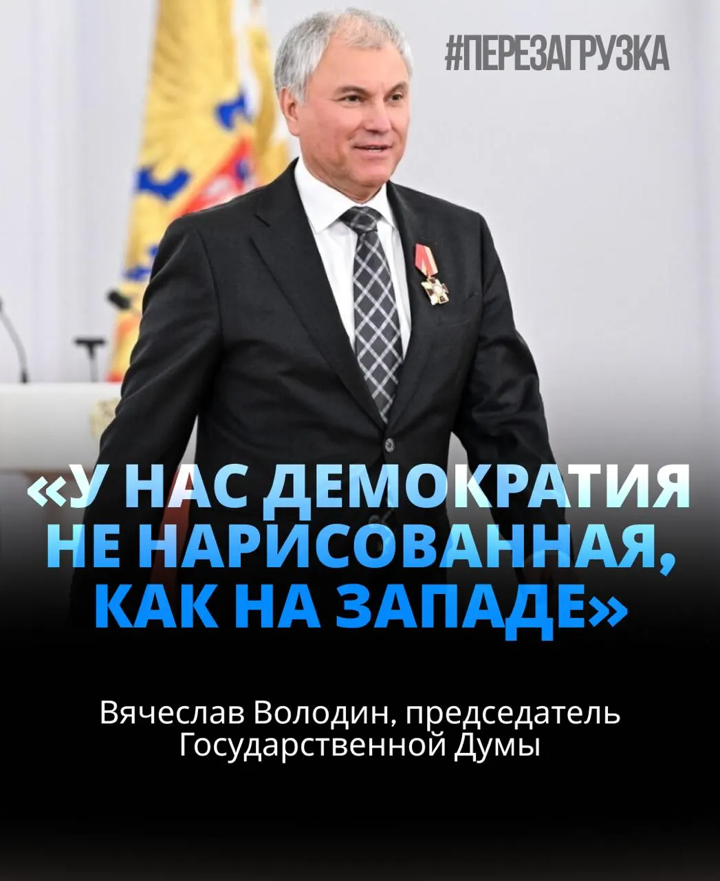 Спикер Госдумы получил широкую поддержку депутатов на фоне обсуждений активов семьи и заявлений о внутренней политической ситуации.