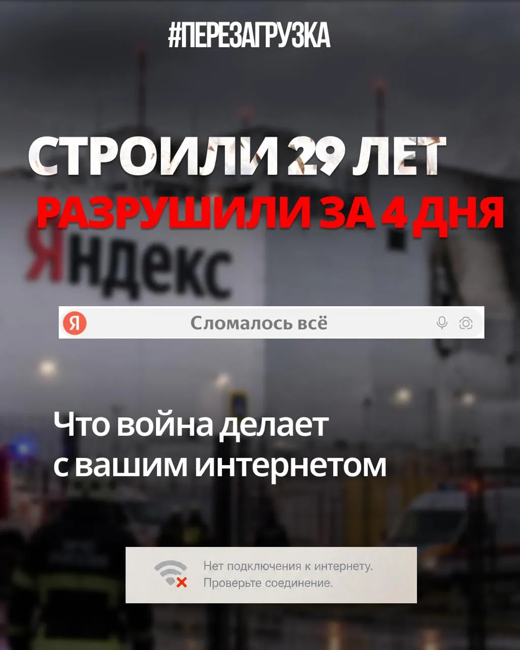 Рост цензуры и военные потрясения влияют на интернет‑сервисы: уход международных подразделений, разрушение дата‑центров и отток IT‑специалистов.