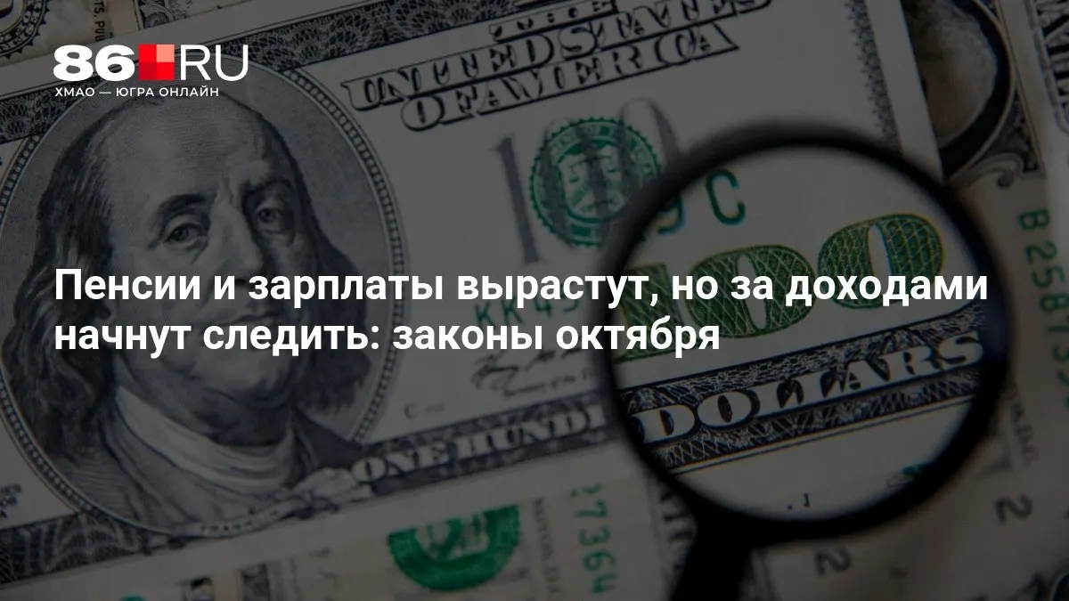 Разбираемся, как изменения октября повлияют на пенсии и зарплаты граждан.