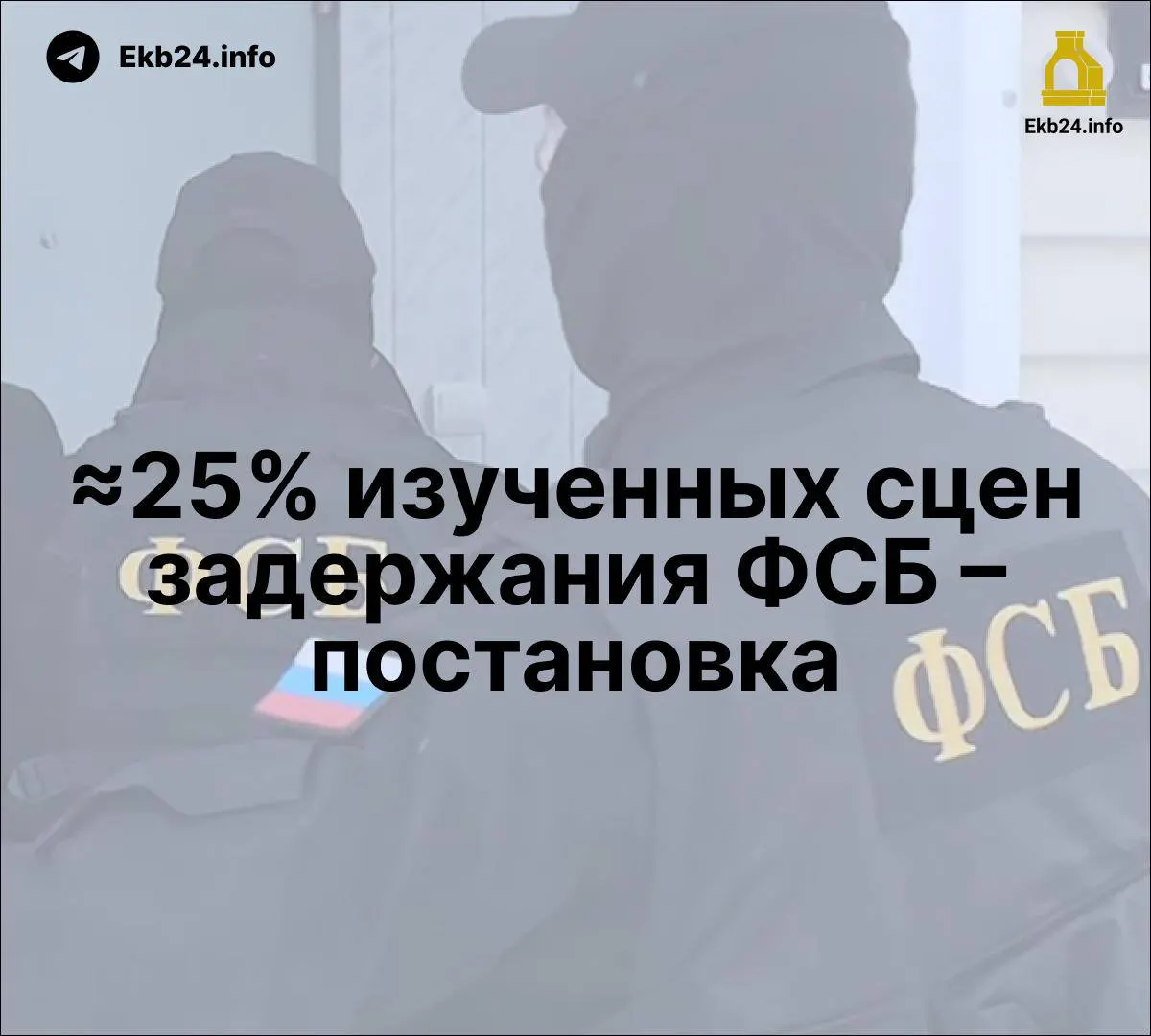 Новое исследование по политзаключённым указывает на постановочные задержания и рост влияния ведомства в государственных СМИ.