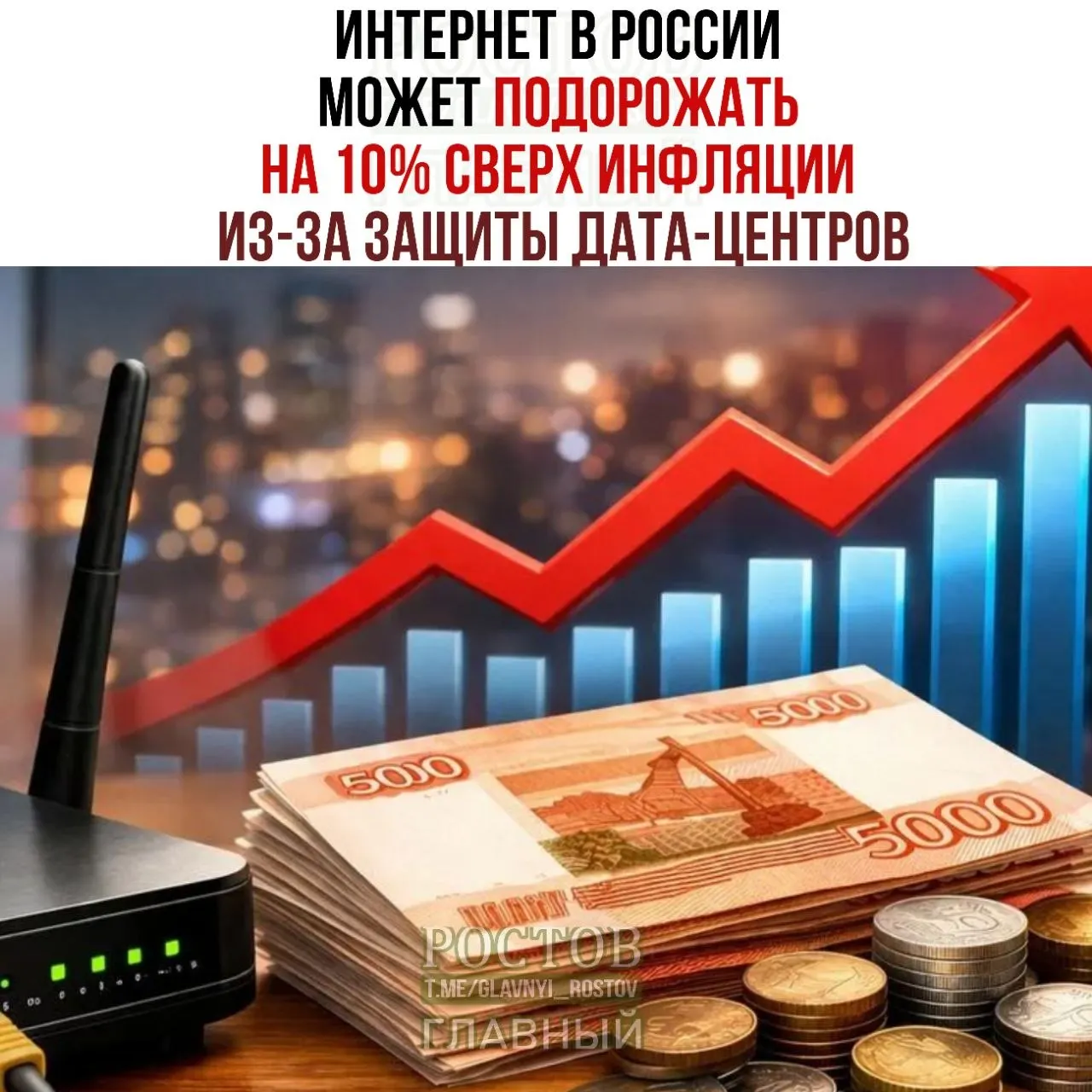 Эксперты рынка предупреждают: стоимость интернет-услуг может расти сверх инфляции из-за усиления мер защиты дата-центров и новых регуляций Минцифры.