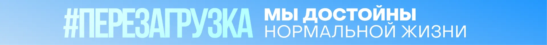 Промо-баннер кампании Перезагрузка 2026