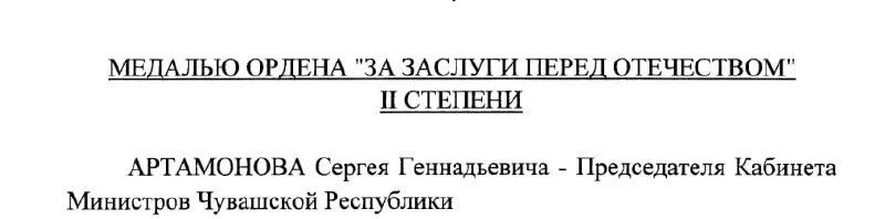 Председатель Кабинета Министров Чувашии Сергей Артамонов получил государственную награду — медаль ордена «За заслуги перед Отечеством» II степени по указу президента от 4 мая 2026 года.