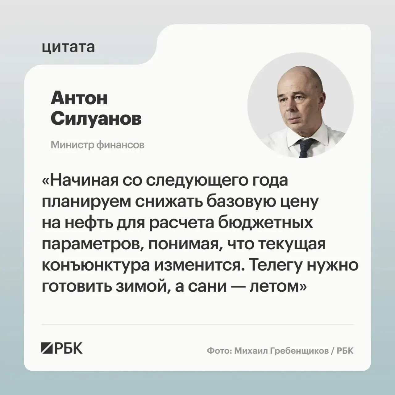 Новая цена отсечения должна быть взвешенной и обеспечить исполнение бюджета даже при низких ценах на нефть, заявил министр финансов. Минфин также нацелен на пополнение ФНБ для стабилизации курса рубля.