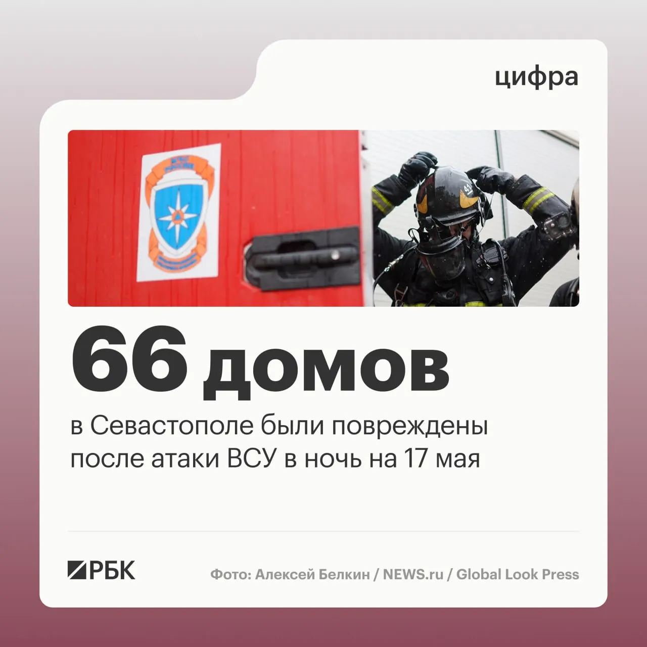 В ночь на 17 мая в результате массированной атаки в Севастополе пострадали жилые дома и автомобили; пострадавших нет. По общероссийским данным российская ПВО зафиксировала 556 сбитых дронов.