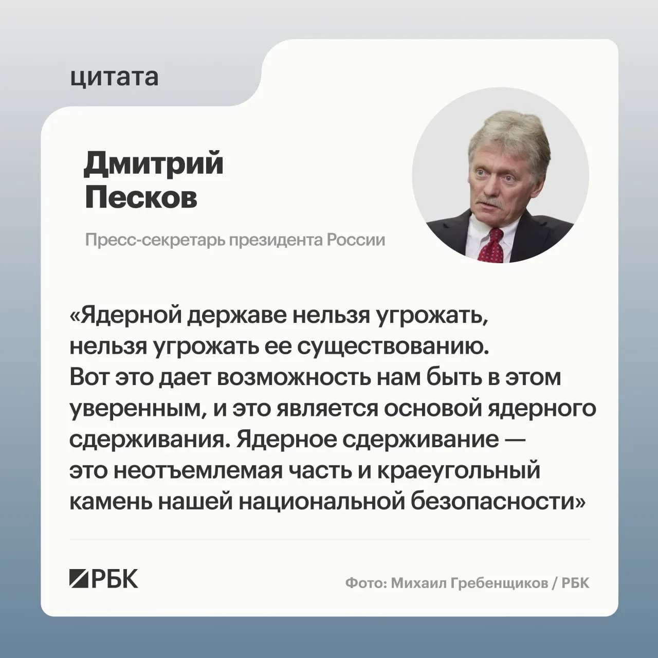Пресс‑секретарь президента подчеркнул роль ядерного сдерживания после публикации Минобороны кадров успешного испытания межконтинентальной ракеты «Сармат». Президент пообещал продолжать развитие стратегических ядерных сил.