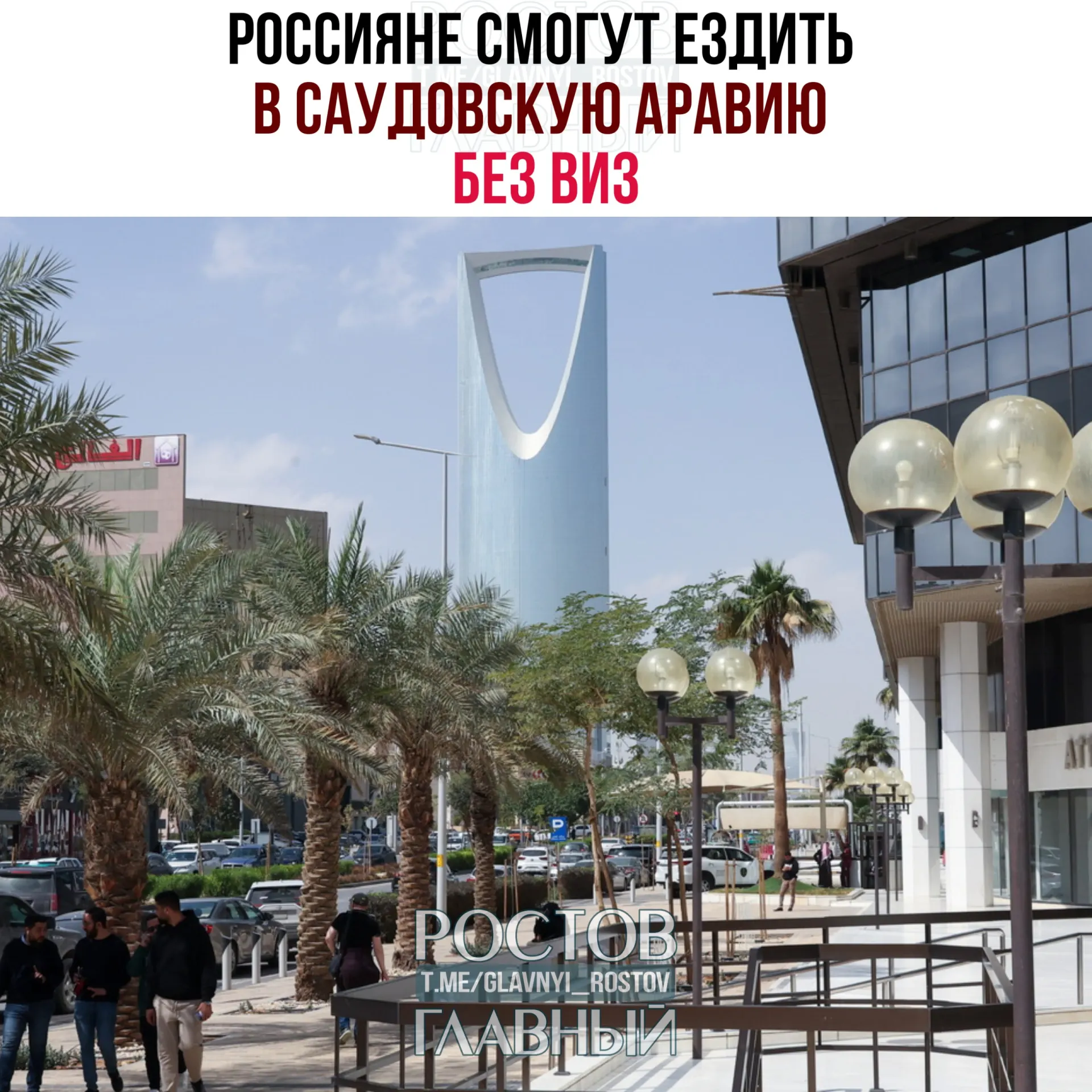 Договор о взаимной отмене виз вступил в силу: россияне смогут пребывать в Саудовской Аравии до 90 дней в году, но не для работы, учёбы или постоянного проживания.