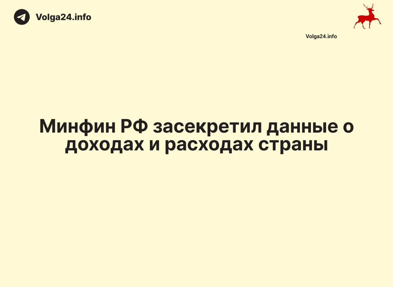 Министерство финансов перестало публиковать данные о доходах и расходах, включая отчет за 1 апреля 2026 года. Отсутствие объяснений и региональные пропажи статистики лишают общественность и экспертов возможности контролировать бюджет и дефицит.