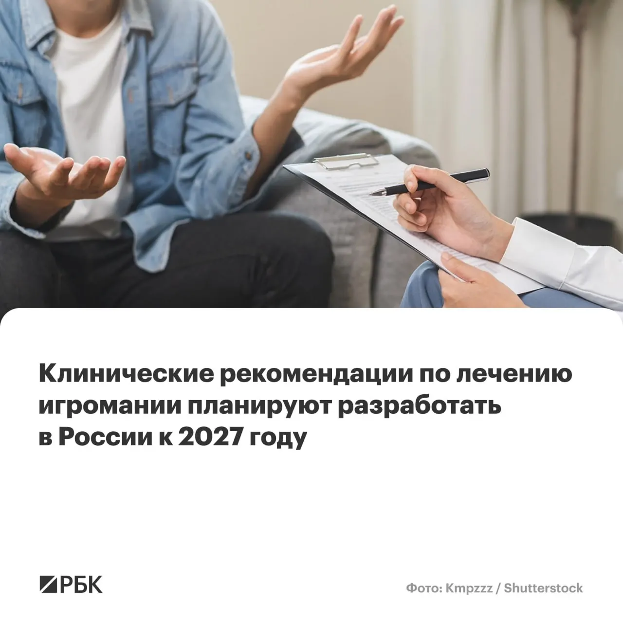 Национальный медицинский исследовательский центр психиатрии и наркологии имени В.П. Сербского назначен главным разработчиком документа. Рекомендации призваны унифицировать диагностику и подходы к лечению игровой зависимости на федеральном уровне.