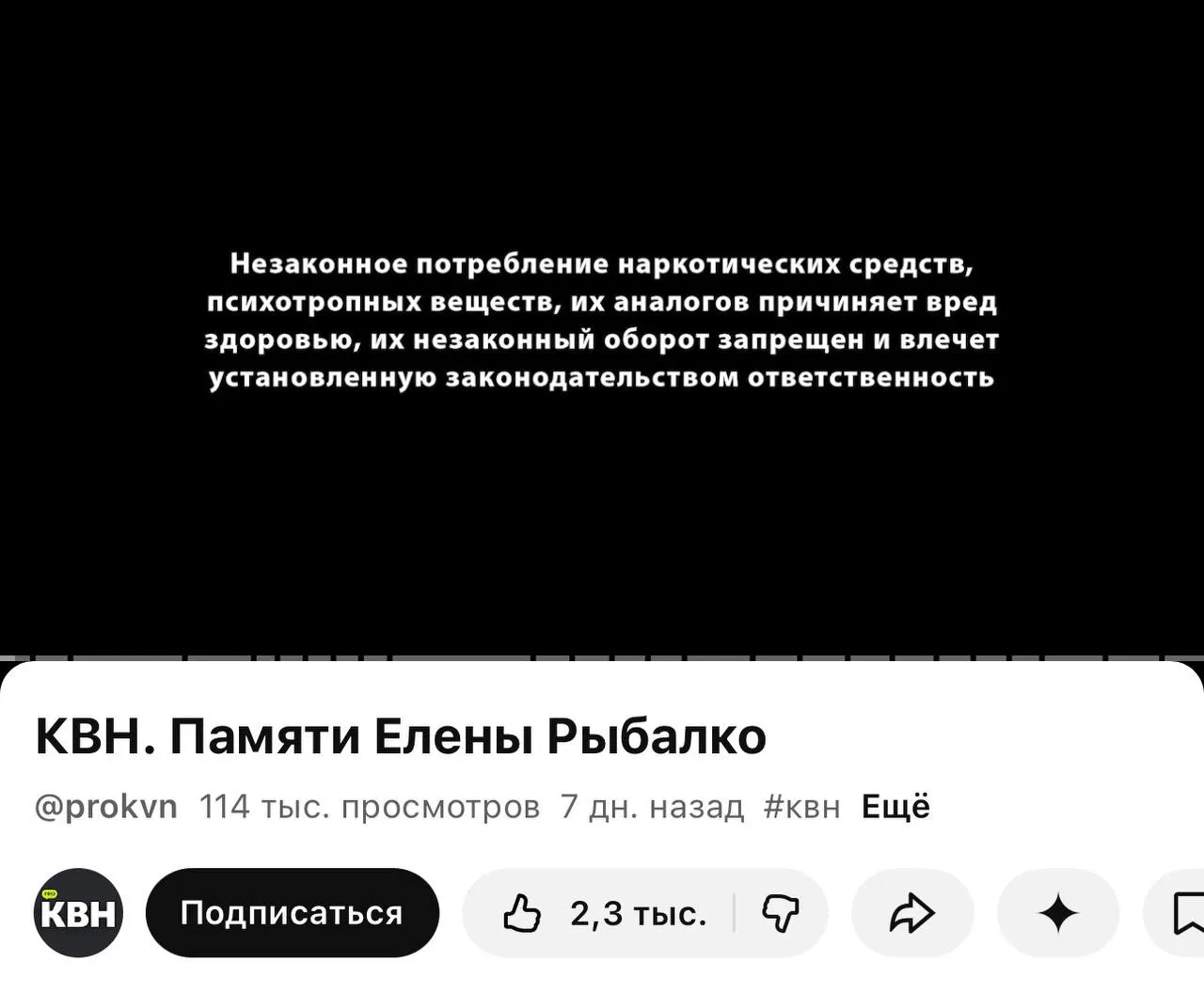 На официальном YouTube‑канале проекта перед видео стали появляться плашки с текстом о вреде незаконного потребления наркотиков — отметки стоят и перед роликом памяти погибшей участницы команды.