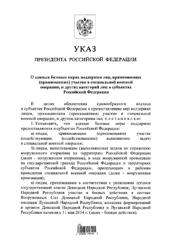 Документ вводит единые правила предоставления льгот и выплат участникам «СВО», лицам, отражавшим «вооружённое вторжение», а также тем, кто участвовал в боевых действиях в составе формирований ДНР и ЛНР с 11 мая 2014 года.