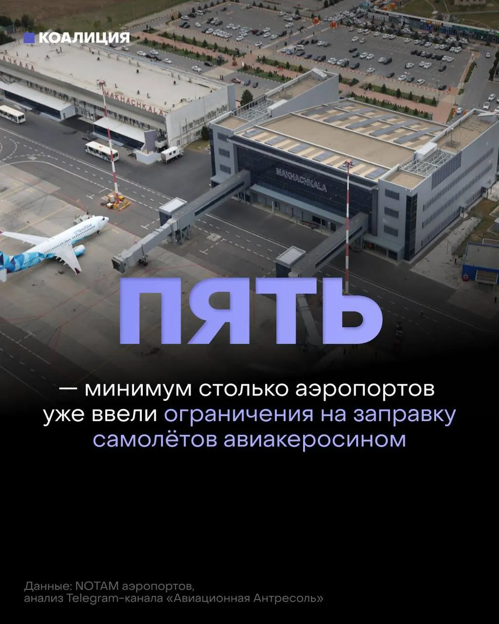 В российских аэропортах ограничивают выдачу авиакеросина: топливо дают только на конкретный рейс, иностранным перевозчикам — по согласованию. На рынке — дефицит и рост оптовых цен.