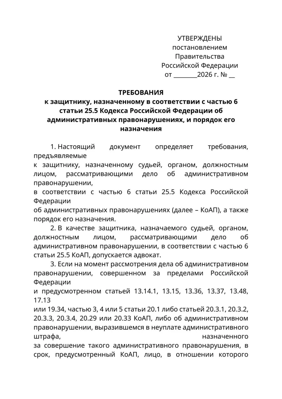 Минюст разработал проект постановления, по которому в делах об административных правонарушениях в отношении граждан, находящихся за границей и недоступных для уведомления, представлять их интересы смогут лишь лица с адвокатским статусом. Эксперты предупреждают о риске расширительного толкования новых правил; документ может вступить в силу с 1 сентября 2026 года.