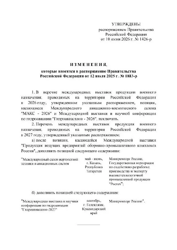 Правительство РФ отменило проведение Международного авиационно‑космического салона в 2026 году и перенесло мероприятие на 2027 год. Выставка должна была пройти в подмосковном Жуковском; причины переноса в распоряжении не указаны.