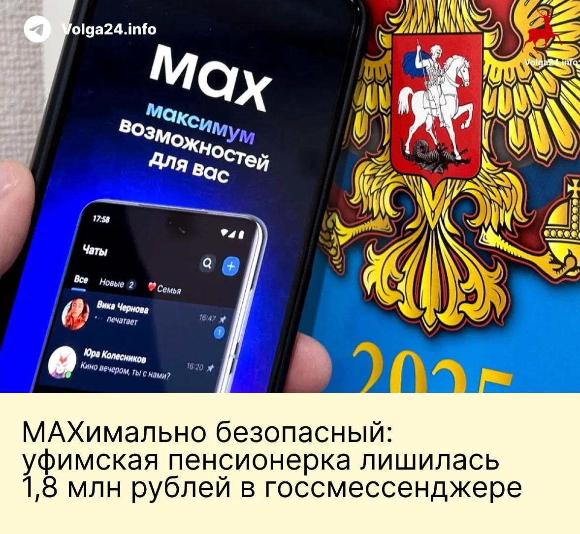 Пенсионерка из Уфы перевела мошенникам почти два миллиона рублей после серии звонков и переписки в новом государственном мессенджере: злоумышленники представлялись сотрудниками ведомств и запугивали обвинениями в поддержке Украины.