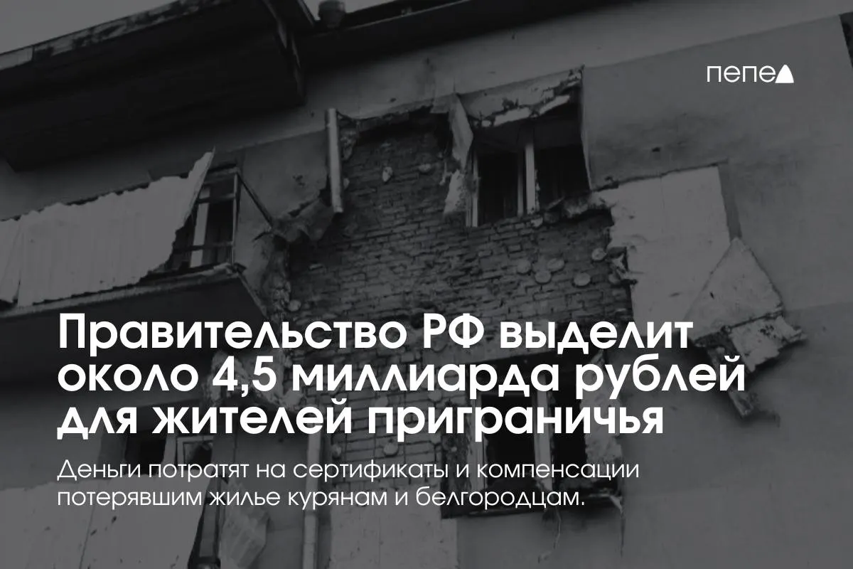 Средства направят на жилищные сертификаты и компенсацию аренды для жителей приграничных районов, сообщил премьер-министр.
