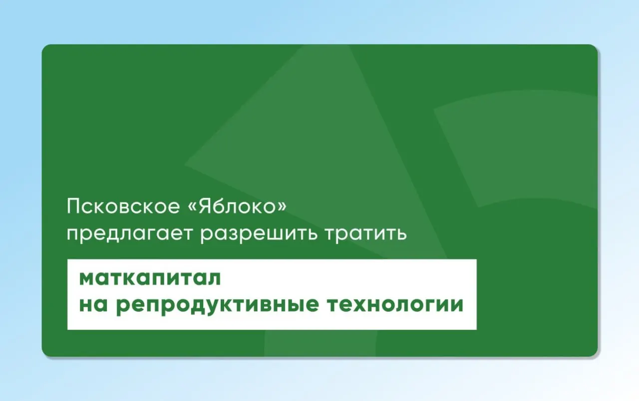 Депутат Законодательного Собрания Псковской области повторно внес региональный и федеральный проекты законов, которые позволят использовать материнский капитал для экстракорпорального оплодотворения; инициативы подготовлены с участием репродуктологов и демографов.