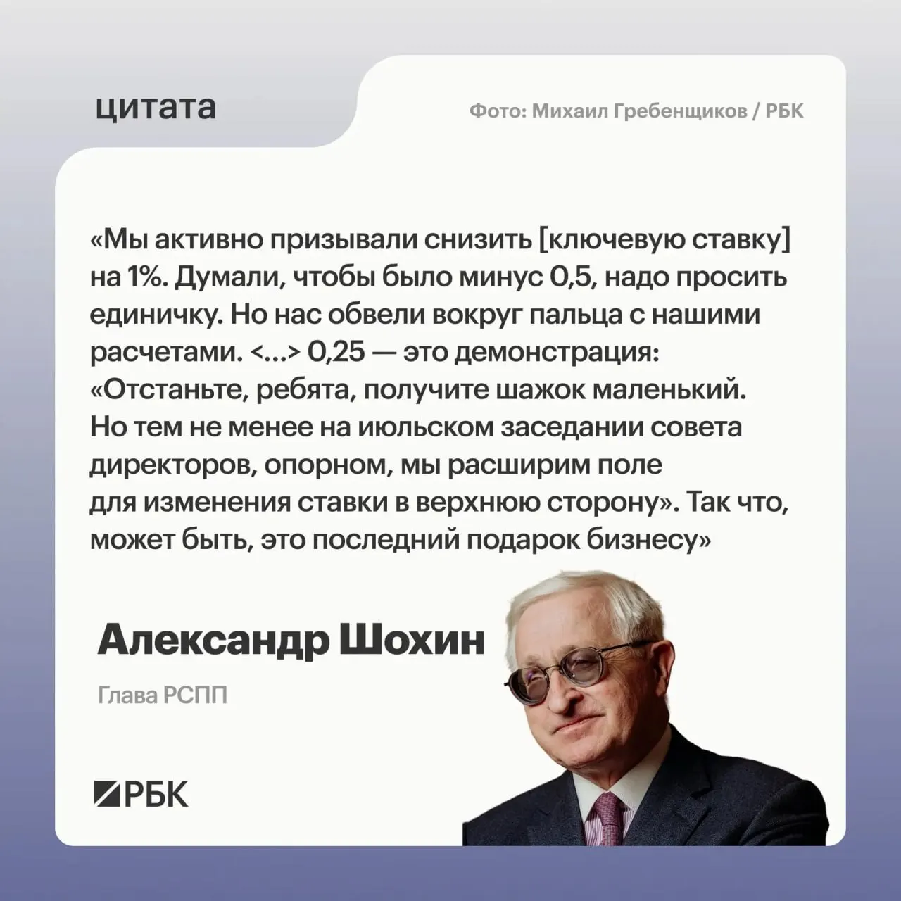 Александр Шохин заявил, что недавнее уменьшение ставки выглядит как сигнал Банка России о возможном повышении на июльском заседании совета директоров.