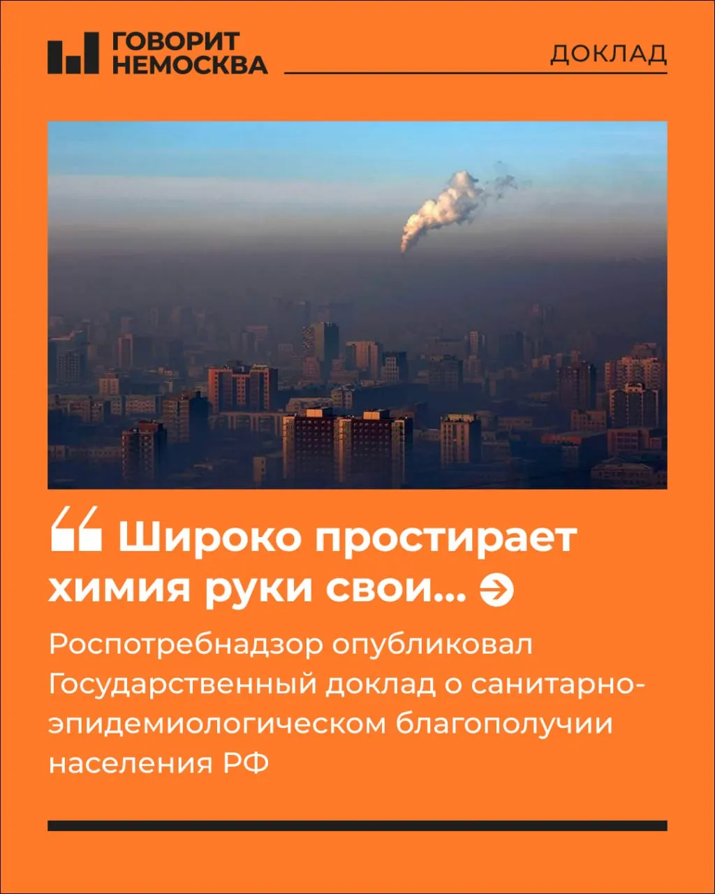 В годовом отчёте отмечено увеличение многофакторной химической нагрузки на 5,9%: под её влиянием находятся 83,8 млн человек. Кратко о том, чем мы дышим, что едим и какие выводы следуют из доклада.