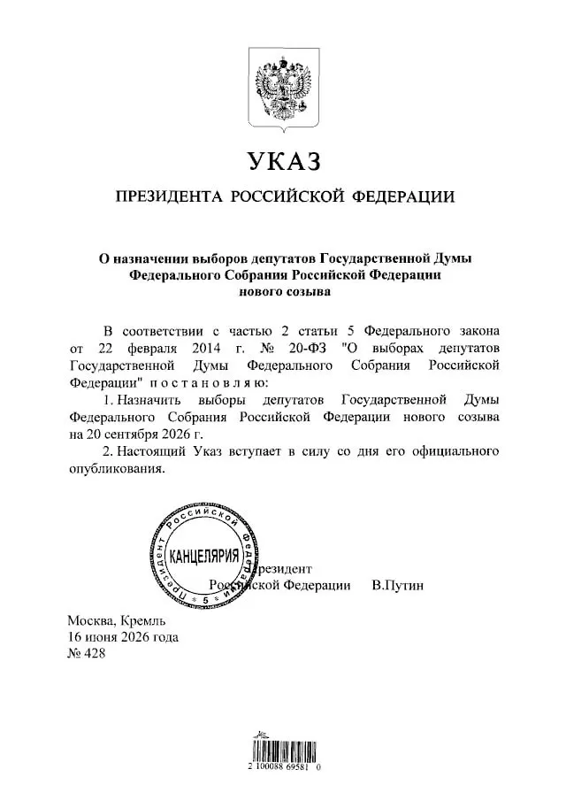 Президент подписал указ о назначении выборов депутатов Государственной Думы нового созыва — голосование пройдет 20 сентября 2026 года.