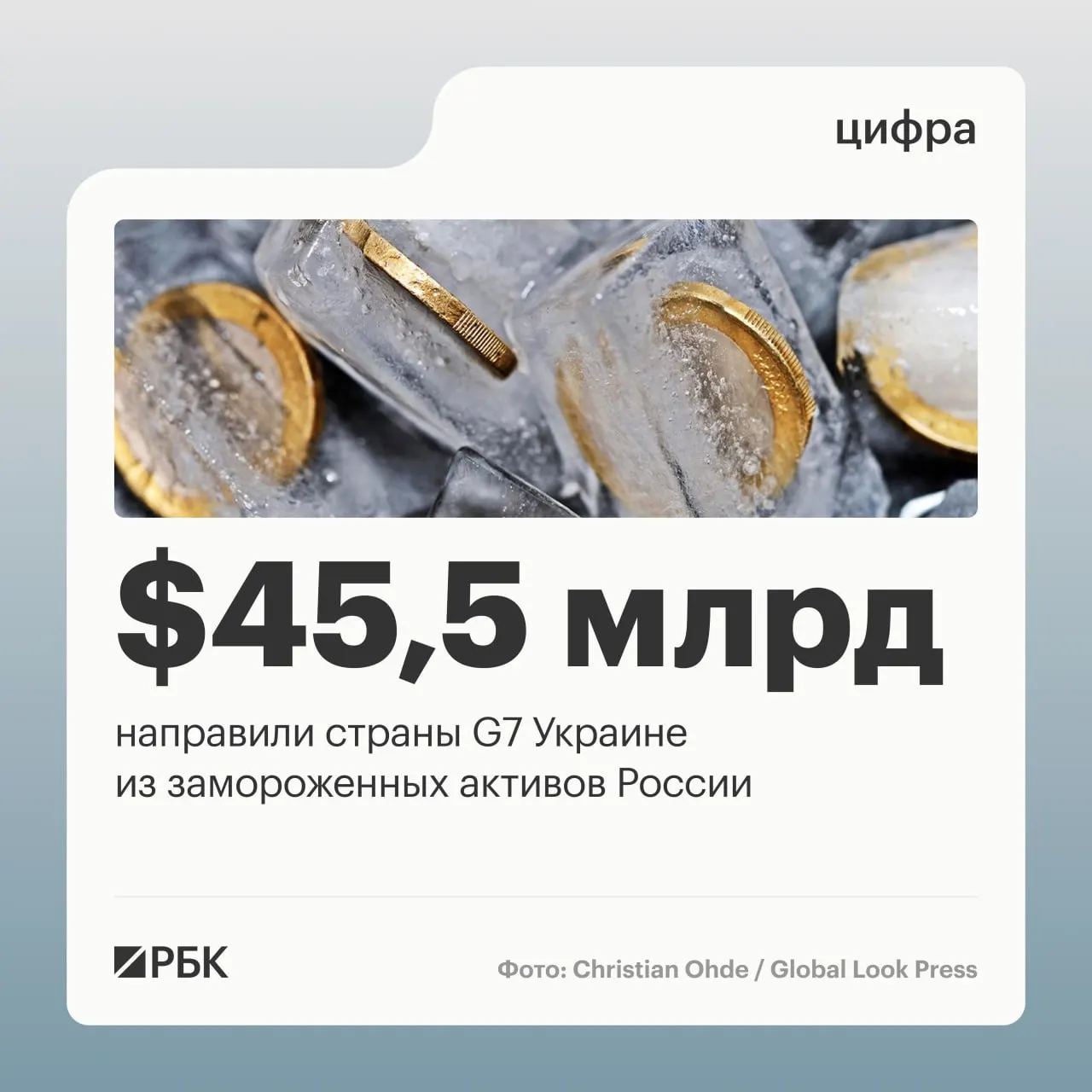 По данным Минфина Украины, страны «Большой семёрки» предоставили Киеву более $45 млрд кредитов, финансирование шло за счёт доходов от замороженных российских активов; основная часть перечислений пришлась на 2025–2026 годы.