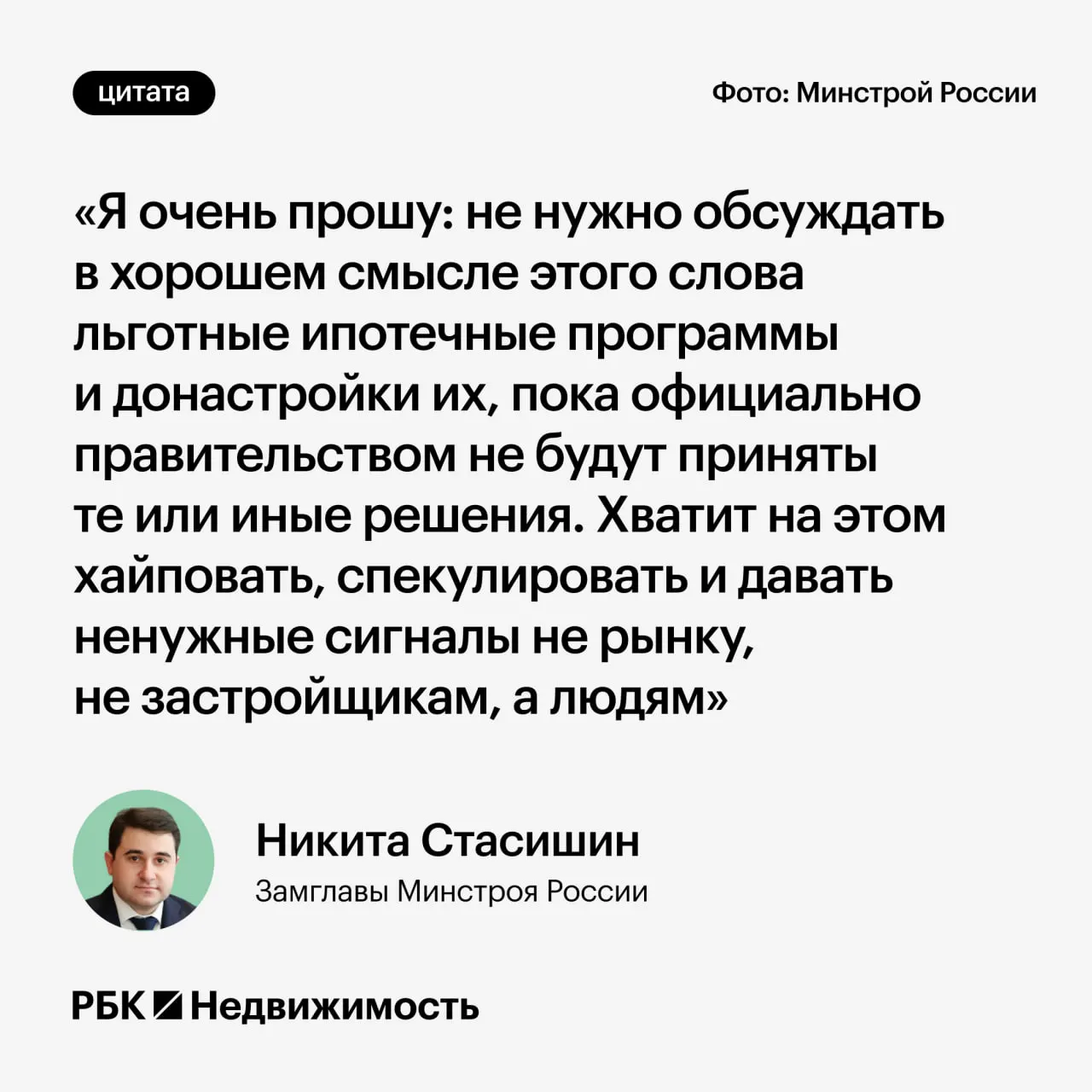 Замминистра строительства попросил не обсуждать возможные изменения льготных ипотечных программ до официальных решений — преждевременные заявления могут ввести в заблуждение потенциальных заемщиков.