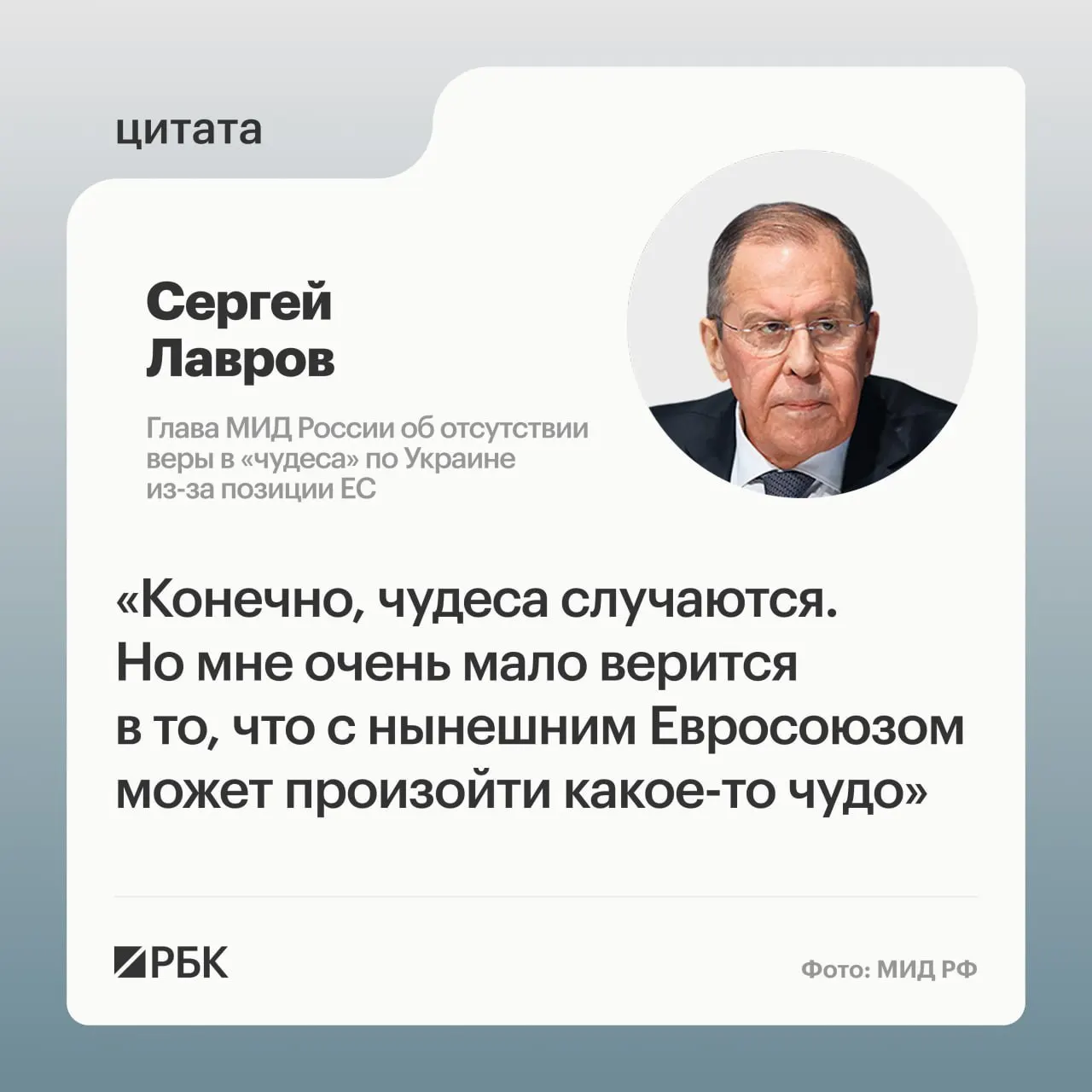 Глава МИД России заявил, что вероятность смены позиции европейских стран по урегулированию в Украине крайне мала; он также отметил трудности с поиском подходящих переговорщиков в Европе и упомянул президента Финляндии Александра Стубба.