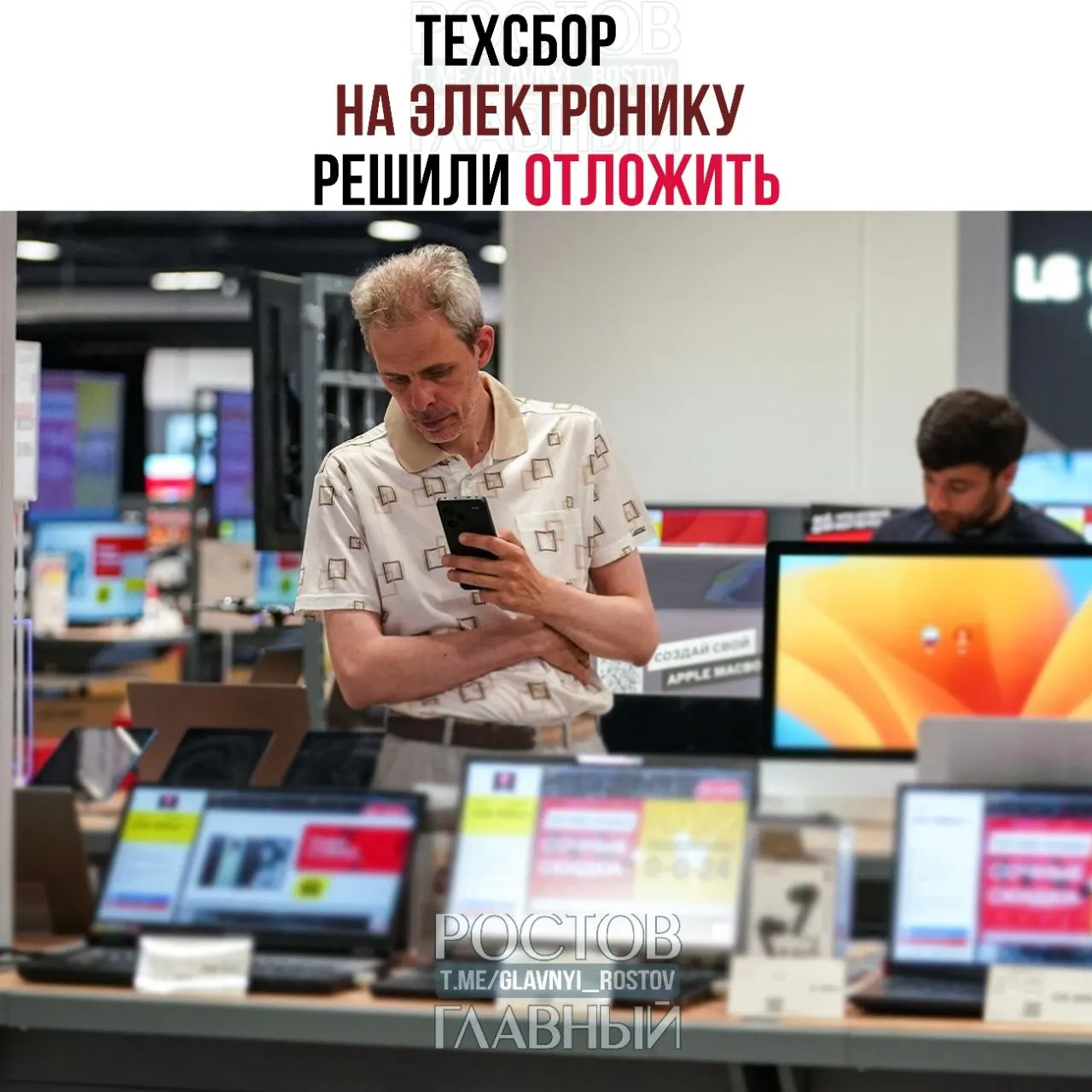 Власти решили перенести старт налога на ввоз техники — сбор планируют ввести с 1 декабря 2026 года. Ожидается, что он затронет ноутбуки, смартфоны и комплектующие, а собранные средства направят на развитие «отечественных решений».