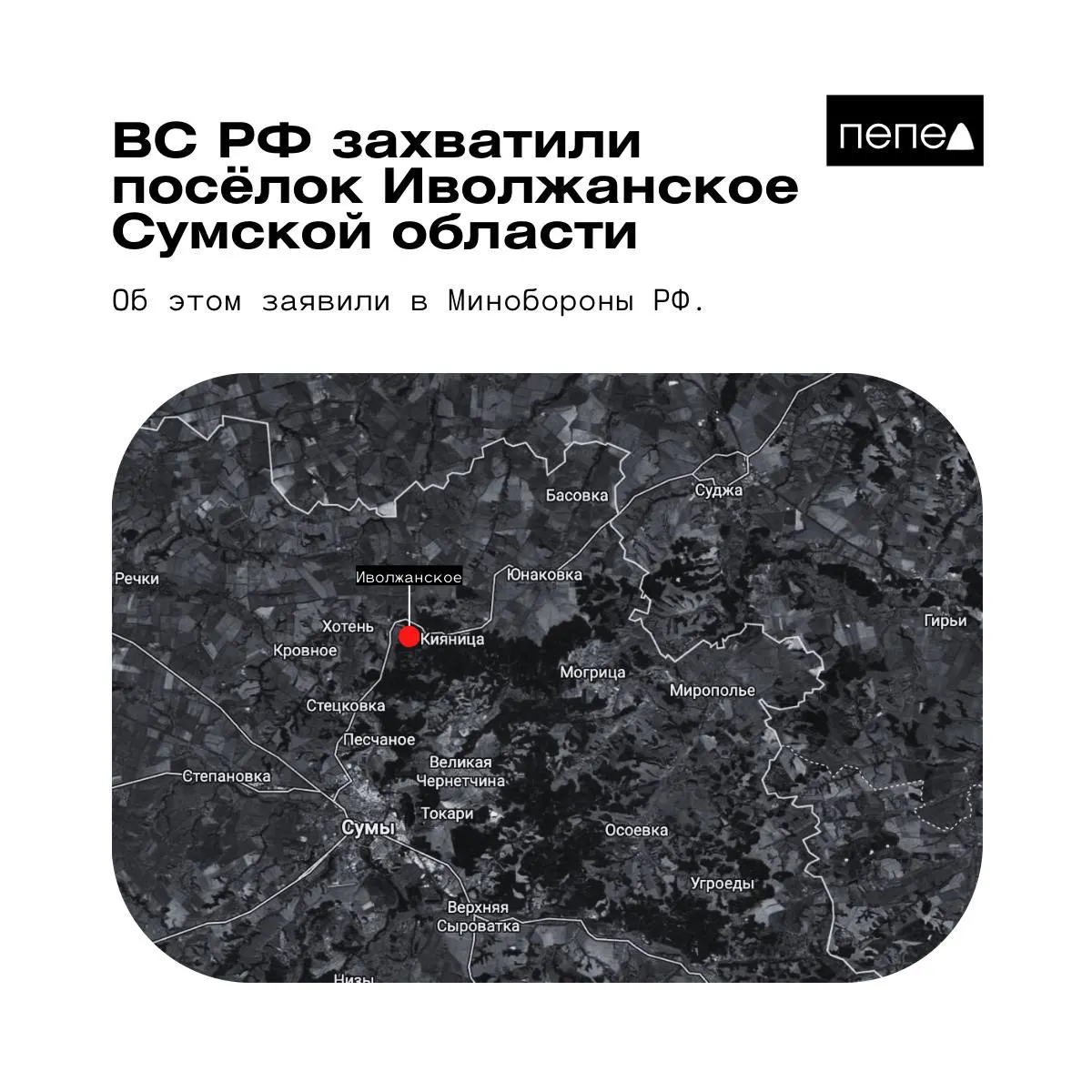 МО РФ объявило о взятии под контроль Иволжанского в Сумской области, однако в пресс‑службе группировки войск «Курск» ВСУ это отрицают; карты контроля показывают расхождение позиций.