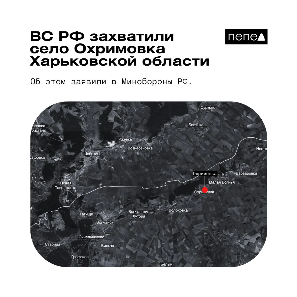 Минобороны России сообщило о взятии Охримовки у российской границы; независимые карты и украинские источники по‑прежнему указывают на контроль ВСУ.