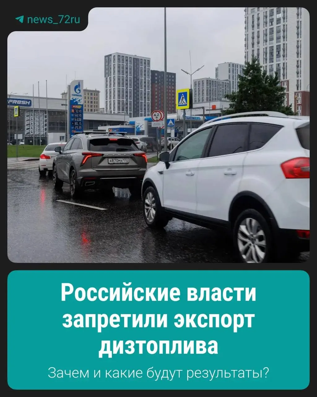Запрет на экспорт дизельного топлива введён для стабилизации внутреннего рынка: решение призвано обеспечить поставки внутри страны и сдержать рост цен.