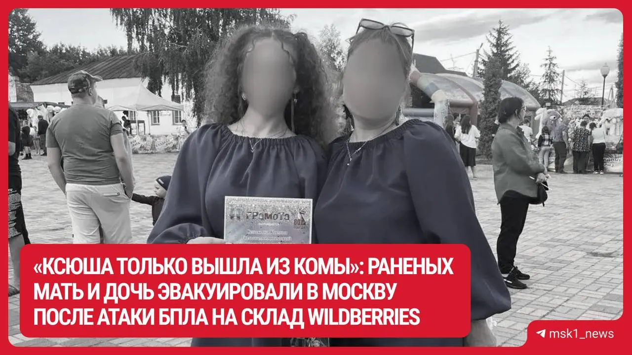 40‑летнюю женщину и её 18‑летнюю дочь доставили в московскую больницу «Склиф» после удара беспилотника: мать в сознании, дочь ещё на ИВЛ. Компания объявила о выплатах пострадавшим.