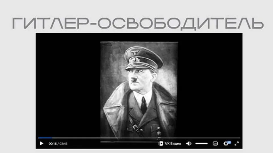В рамках выставки о «защите суверенитета» опубликован нацистский пропагандистский фильм, в котором Гитлер представлен как «освободитель». Лента доступна без пояснений и сведений о происхождении.