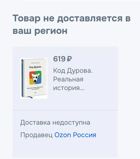 Обе части книги Николая Кононова «Код Дурова» исчезли с российских онлайн‑платформ — продажи приостановлены, причины официально не уточняли.