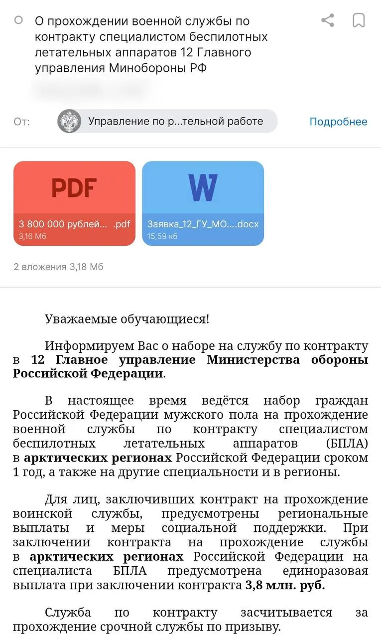 Администрация университета разослала письмо с предложением заключить годовой контракт с Минобороны: обещают выплату 3,8 млн рублей и стипендию 50 тыс. рублей. Контракт оформляют в 12‑м Главном управлении Минобороны, правозащитники выражают опасения по поводу условий и исполнения обязательств.