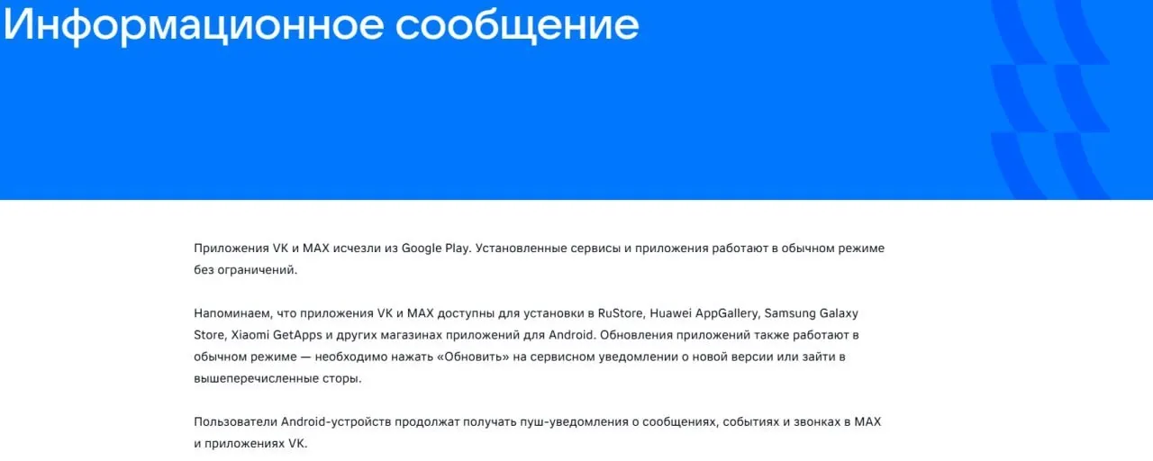 Официальные приложения социальной сети VK и госмессенджера «Макс» удалены из магазинов приложений; ранее ЕС ввёл санкции в отношении связанного с ними юрлица.
