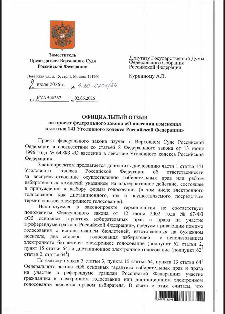 ВС указал, что действующие нормы УК позволяют наказывать за принуждение к электронному голосованию, но эксперты сомневаются, что эти нормы регулярно применяются на практике.