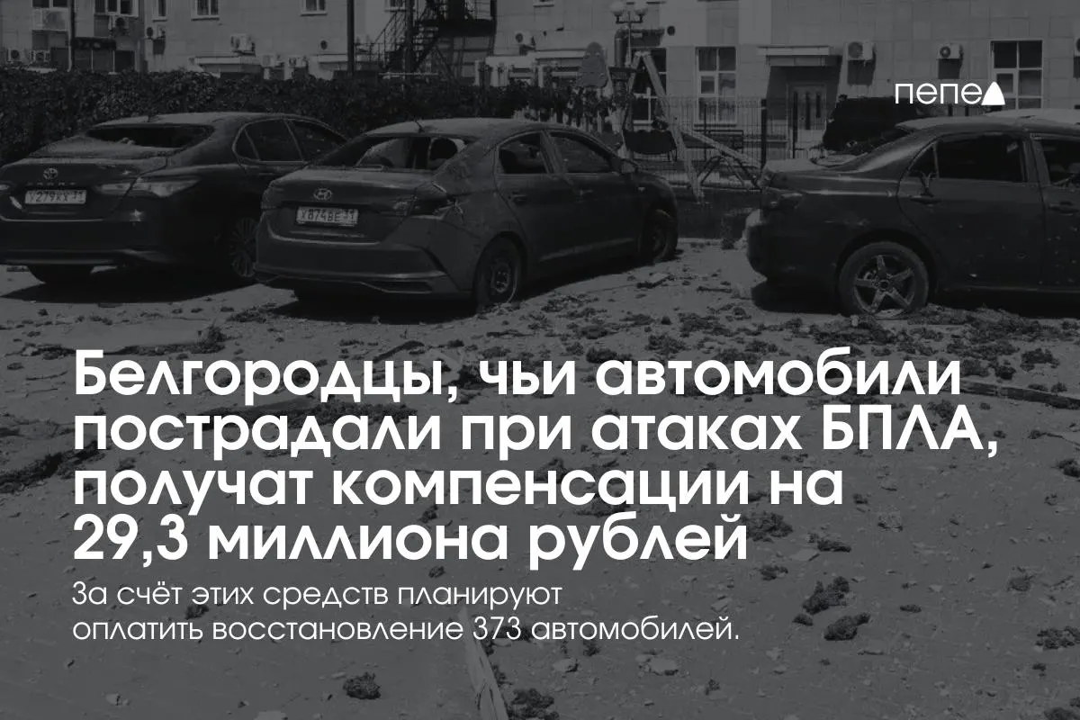 В регионе распределят 29,3 млн рублей для владельцев 373 пострадавших автомобилей. Первые выплаты начались 13 июля, выплаты возобновлены после приостановки — создан новый фонд и выделены федеральные средства.