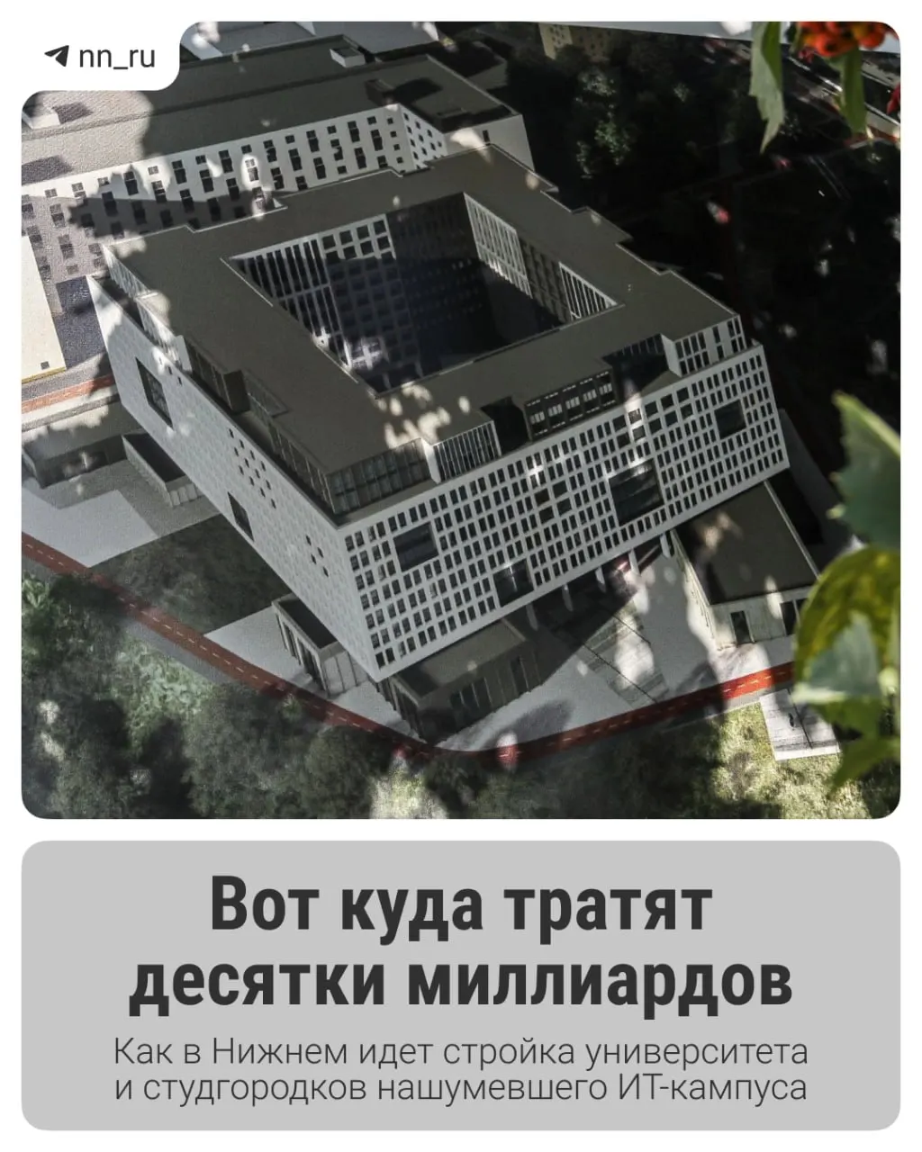 В Нижнем Новгороде возводят крупный IT‑кампус: сдан первый студгородок, до 2028 года планируют построить учебный корпус и дополнительные общежития; регион получил ещё 16 млрд рублей на завершение проекта.