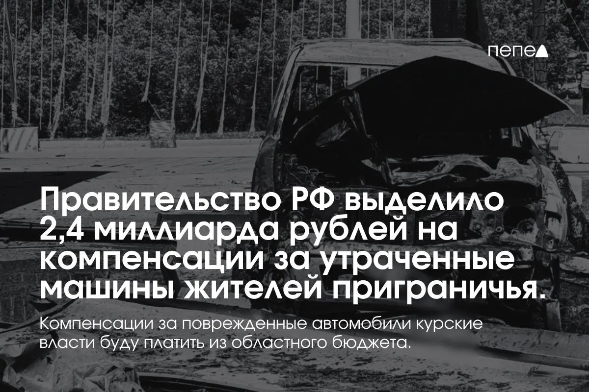 Средства пойдут на выплаты владельцам полностью утраченных машин, зарегистрированных в девяти приграничных муниципалитетах; компенсации за повреждённый транспорт оплатит региональный бюджет.