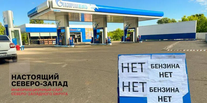 Вице‑премьер заявил о сокращении очередей на АЗС и возобновлении работы заправок, однако участники рынка и аналитики отмечают, что дефицит топлива и простои НПЗ сохранятся ещё несколько месяцев.