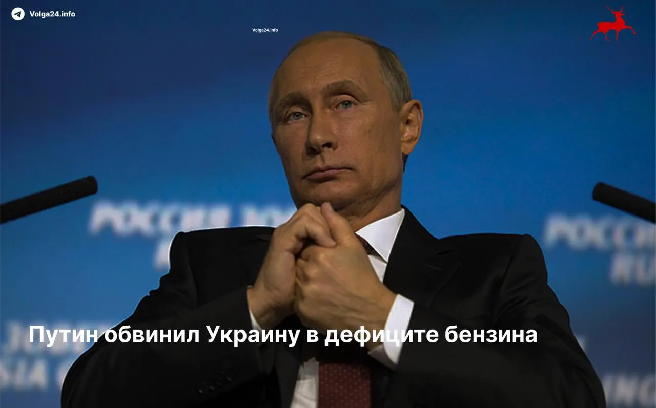 Президент возложил ответственность за топливный кризис на Украину и отказался от предложения о взаимном прекращении ударов по энергообъектам. Между тем водители жалуются на очереди и ограничения на заправку, а эксперты указывают на разрушенную инфраструктуру.