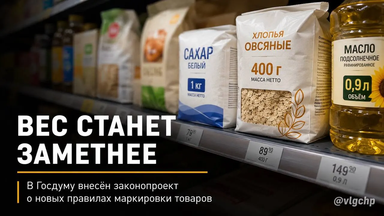Законопроект предлагает крупным шрифтом указывать вес и объём на лицевой стороне упаковки. Если количество товара уменьшится, упаковку нужно будет уменьшать, а на ценниках — установить минимальный размер информации о весе и объёме. Пока это инициатива.