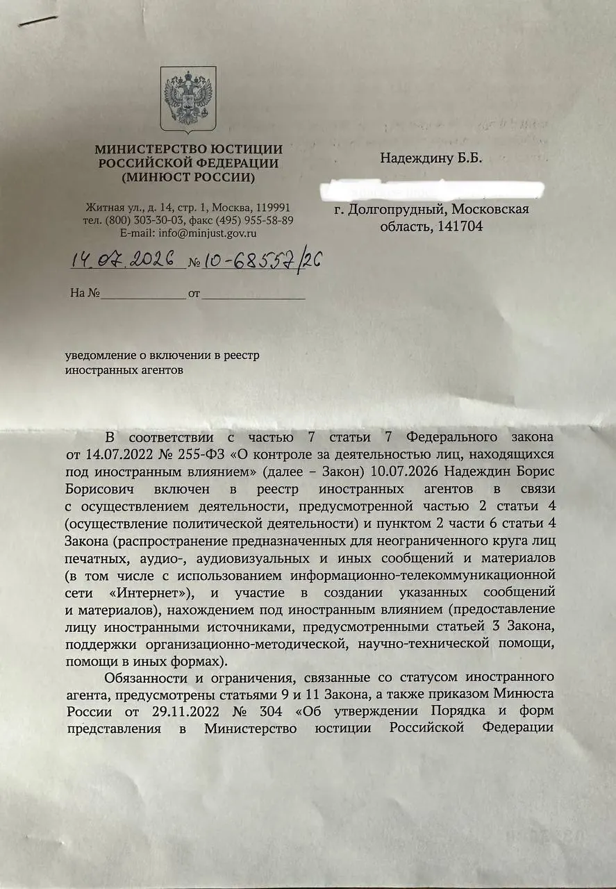 Политик получил официальное уведомление о внесении в реестр «иноагентов» и отметил, что формулировки в нём существенно отличаются от публичного релиза ведомства — теперь речь идёт о «иностранном влиянии» в форме помощи, а не о призывах и распространении материалов.