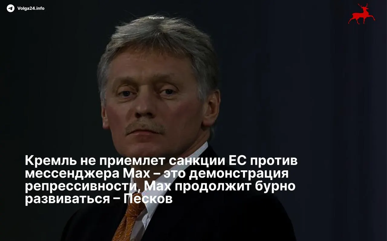 Пресс‑секретарь президента заявил, что российский мессенджер продолжит развитие вопреки санкциям ЕС, введённым против разработчика приложения.