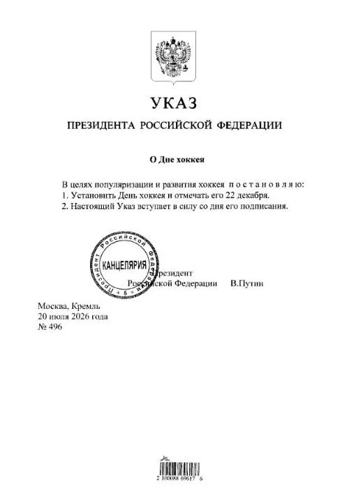 Президент подписал указ о закреплении даты празднования; болельщикам «Трактора» и «Металлурга» стоит отметить 22 декабря в календаре.